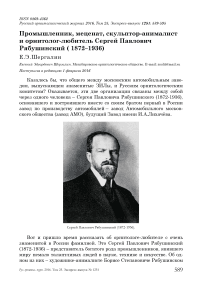 Промышленник, меценат, скульптор-анималист и орнитолог-любитель Сергей Павлович Рябушинский ( 1872-1936)