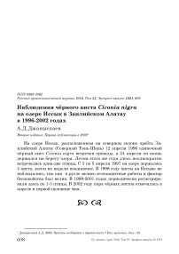 Наблюдения чёрного аиста Ciconia nigra на озере Иссык в Заилийском Алатау в 1996-2002 годах