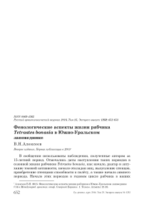 Фенологические аспекты жизни рябчика Tetrastes bonasia в Южно-Уральском заповеднике