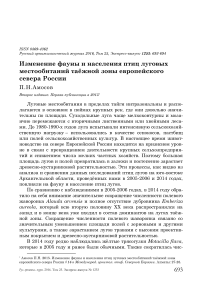 Изменение фауны и населения птиц луговых местообитаний таёжной зоны Европейского Севера России