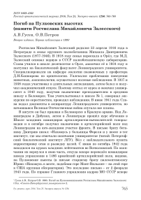 Погиб на Пулковских высотах (памяти Ростислава Михайловича Залесского)