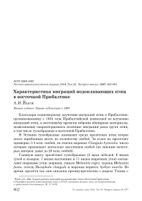 Характеристика миграций водоплавающих птиц в Восточной Прибалтике