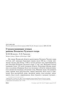 О водоплавающих птицах района Псковско-Чудского озера