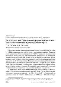 Результаты акклиматизации канадской казарки Branta canadensis в Краснодарском крае