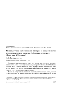 Многолетние изменения в статусе и численности водоплавающих птиц на Айновых островах (Западный Мурман)