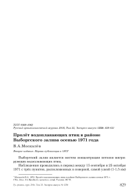 Пролёт водоплавающих птиц в районе Выборгского залива осенью 1971 года