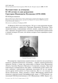 Путешествие за птицами. К 140-летию со дня рождения Григория Ивановича Полякова (1876-1939)