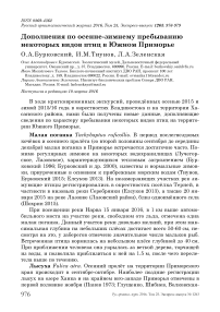Дополнения по осенне-зимнему пребыванию некоторых видов птиц в Южном Приморье