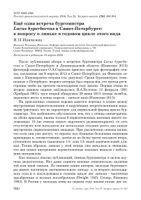 Ещё одна встреча бургомистра Larus hyperboreus в Санкт-Петербурге: к вопросу о линьке в годовом цикле этого вида