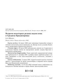 Встречи некоторых редких видов птиц в Среднем Приднепровье