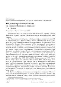 Тенденции расселения птиц на Северо-Западном Кавказе