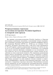 Репродуктивная стратегия мухоловки-пеструшки Ficedula hypoleuca в северной зоне ареала