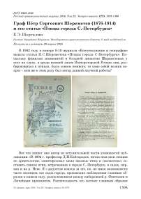 Граф Пётр Сергеевич Шереметев (1876-1914) и его статья «Птицы города С.-Петербурга»