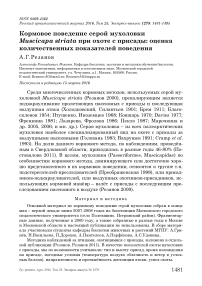 Кормовое поведение серой мухоловки Muscicapa striata при охоте с присады: оценка количественных показателей поведения