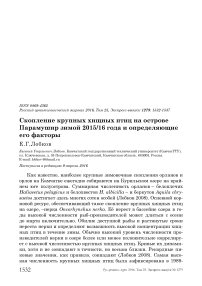 Скопление крупных хищных птиц на острове Парамушир зимой 2015/16 года и определяющие его факторы