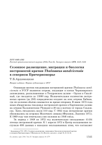 Сезонное размещение, миграции и биология пестроносой крачки Thalasseus sandvicensis в Северном Причерноморье