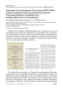 Дмитрий Александрович Подушкин (1877-1951) - один из основателей зоологического музея Государственного университета имени Аристотеля в Салониках