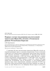 Первые случаи гнездования желтоголовой трясогузки Motacilla citreola в Олонецком районе Республики Карелия