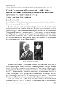 Юлий Германович Козловский (1866-1923) - почти забытый уроженец Российской империи, натуралист, орнитолог и «отец» герпетологии Аргентины