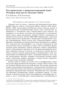 Что происходит с макросистематикой птиц? Четверть века после системы Сибли