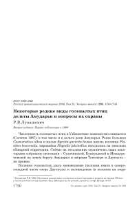 Некоторые редкие виды голенастых птиц дельты Амударьи и вопросы их охраны