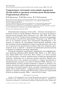 Современное состояние популяций зимородка Alcedo atthis в среднем течении реки Медведицы (Саратовская область)