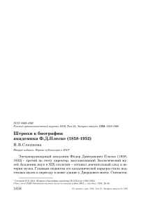 Штрихи к биографии академика Ф.Д. Плеске (1858-1932)