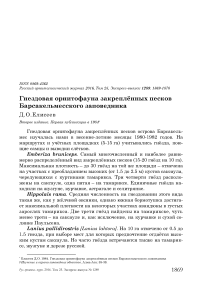 Гнездовая орнитофауна закреплённых песков Барсакельмесского заповедника