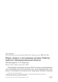 Новые данные о гнездовании пеганки Tadorna tadorna в Днепропетровской области