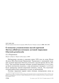 О попытке усыновления малой крачкой Sterna albifrons птенцов луговой тиркушки Glareola pratincola