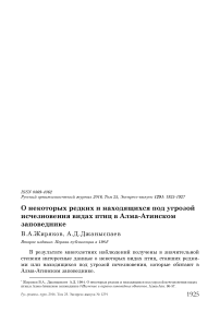 О некоторых редких и находящихся под угрозой исчезновения видах птиц в Алма-Атинском заповеднике