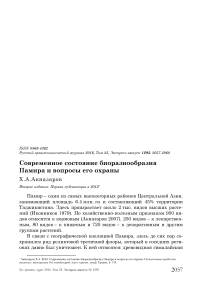 Современное состояние биоразнообразия Памира и вопросы его охраны