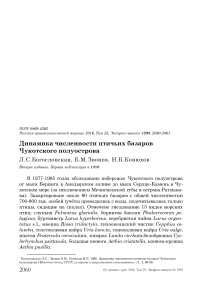 Динамика численности птичьих базаров Чукотского полуострова