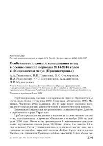 Особенности отлова и кольцевания птиц в осенне-зимние периоды 2014-2016 годов в «Кицканском лесу» (Приднестровье)