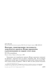 Факторы, лимитирующие численность чешуйчатого крохаля Mergus squamatus, и рекомендации по охране этого вида