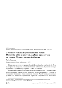 О летне-осенних перемещениях белой Motacilla alba и жёлтой M. flava трясогузок на севере Ленинградской области