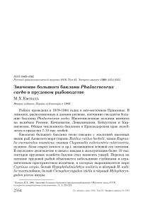 Значение большого баклана Phalacrocorax carbo в прудовом рыбоводстве