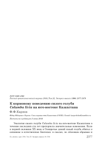 К кормовому поведению сизого голубя Columba livia на юго-востоке Казахстана