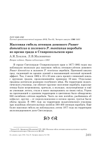 Массовая гибель птенцов домового Passer domesticus и полевого P. montanus воробьёв во время града в Ставропольском крае