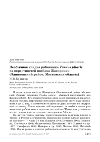 Необычная кладка рябинника Turdus pilaris из окрестностей посёлка жаворонки (Одинцовский район, Московская область)