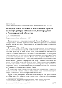 Распределение колоний и численность грачей Corvus frugilegus в Псковской, Новгородской и Ленинградской областях