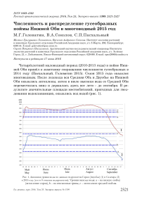 Численность и распределение гусеобразных поймы Нижней Оби в многоводный 2015 год