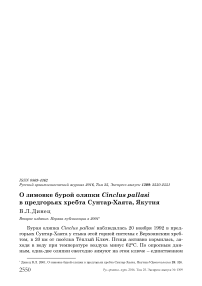 О зимовке бурой оляпки Cinclus pallasi в предгорьях хребта Сунтар-Хаята, Якутия