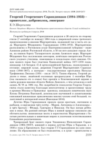 Георгий Георгиевич Сарандинаки (1884-1933) - орнитолог, доброволец, эмигрант