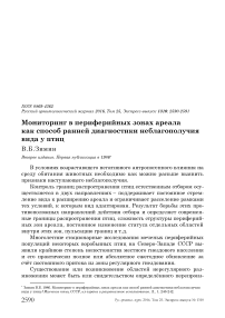 Мониторинг в периферийных зонах ареала как способ ранней диагностики неблагополучия вида у птиц