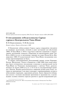 О гнездовании лебедя-кликуна Cygnus cygnus в Центральном Тянь-Шане