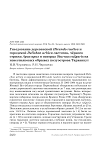 Гнездование деревенской Hirundo rustica и городской Delichon urbica ласточек, чёрного стрижа Apus apus и скворца Sturnus vulgaris на известняковых обрывах полуострова Тарханкут