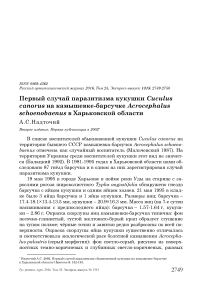 Первый случай паразитизма кукушки Cuculus canorus на камышевке-барсучке Acrocephalus schoenobaenus в Харьковской области