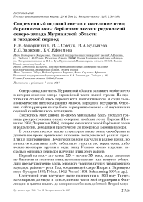 Современный видовой состав и население птиц березняков зоны берёзовых лесов и редколесий северо-запада Мурманской области в гнездовой период