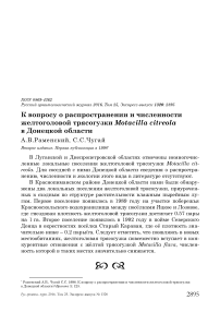 К вопросу о распространении и численности желтоголовой трясогузки Motacilla citreola в Донецкой области